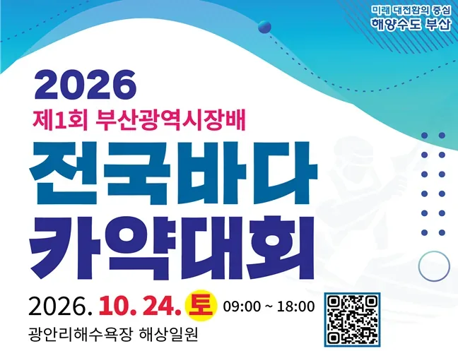 광안리 바다에서 펼치는 힘찬 도전!, 「제1회 부산광역시장배 전국바다 카약대회」 개최