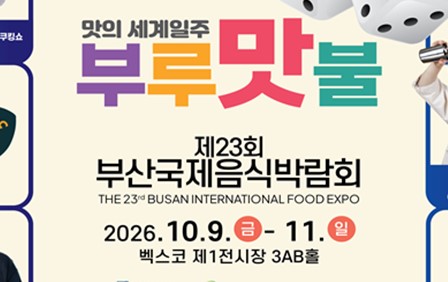 "맛의 세계일주, 부루 「맛」 불"… 부산국제음식박람회·부산마리나셰프챌린지대회 9일 개막!
