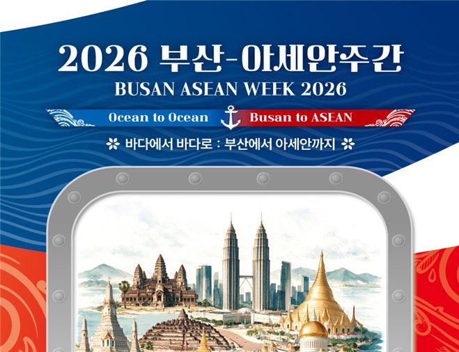 바다를 주제로 만나는 아세안… 부산시, 「2026 부산-아세안 주간」 운영