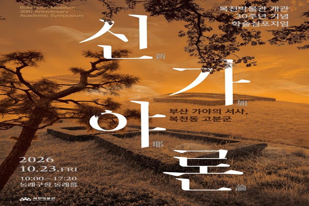 복천박물관 개관 30주년 기념 학술심포지엄 개최