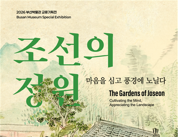 부산박물관, 교류기획전 〈조선의 정원, 마음을 심고 풍경에 노닐다〉 개막