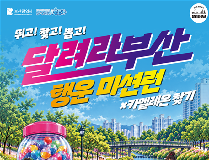 부산시, 뛰고 찾고 뽑고 미션까지! 「달려라부산 행운미션런」 개최