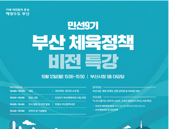 부산시, 「민선9기 체육정책 비전」 발표… "누구나 즐기는 모두의 스포츠 도시"