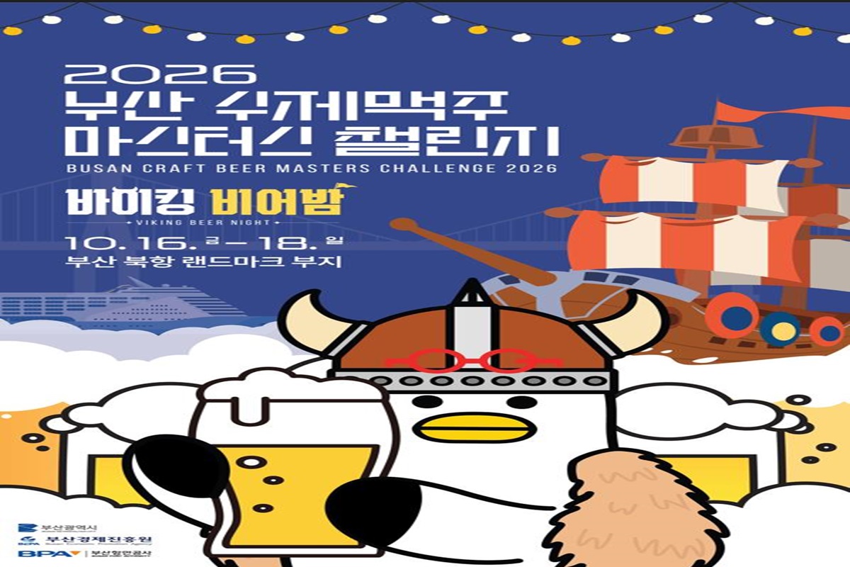 부산시, 「2026 부산 수제맥주 마스터스 챌린지」 개최