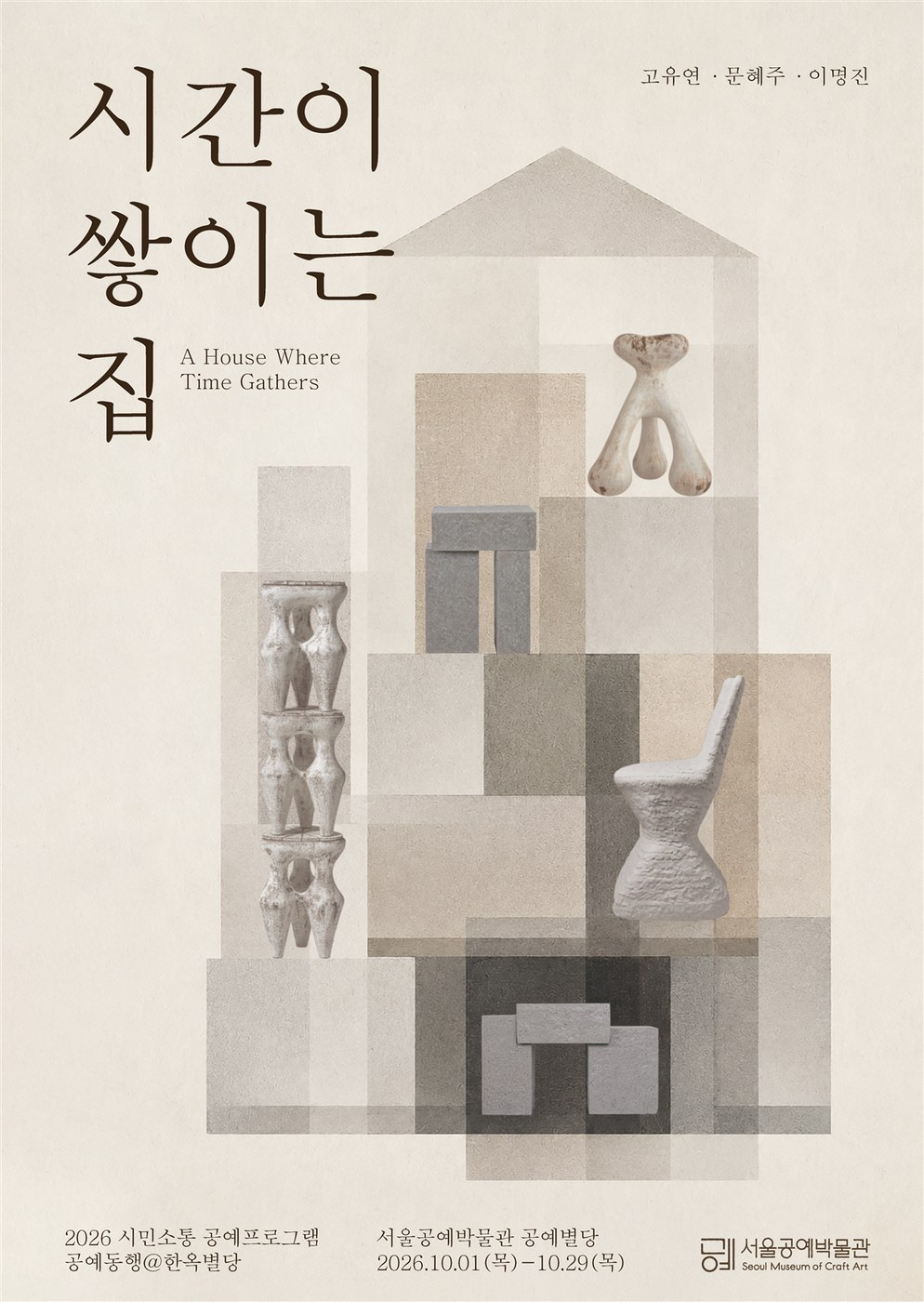 서울공예박물관, 한옥 공간서 《시간이 쌓이는 집》 전시 개최