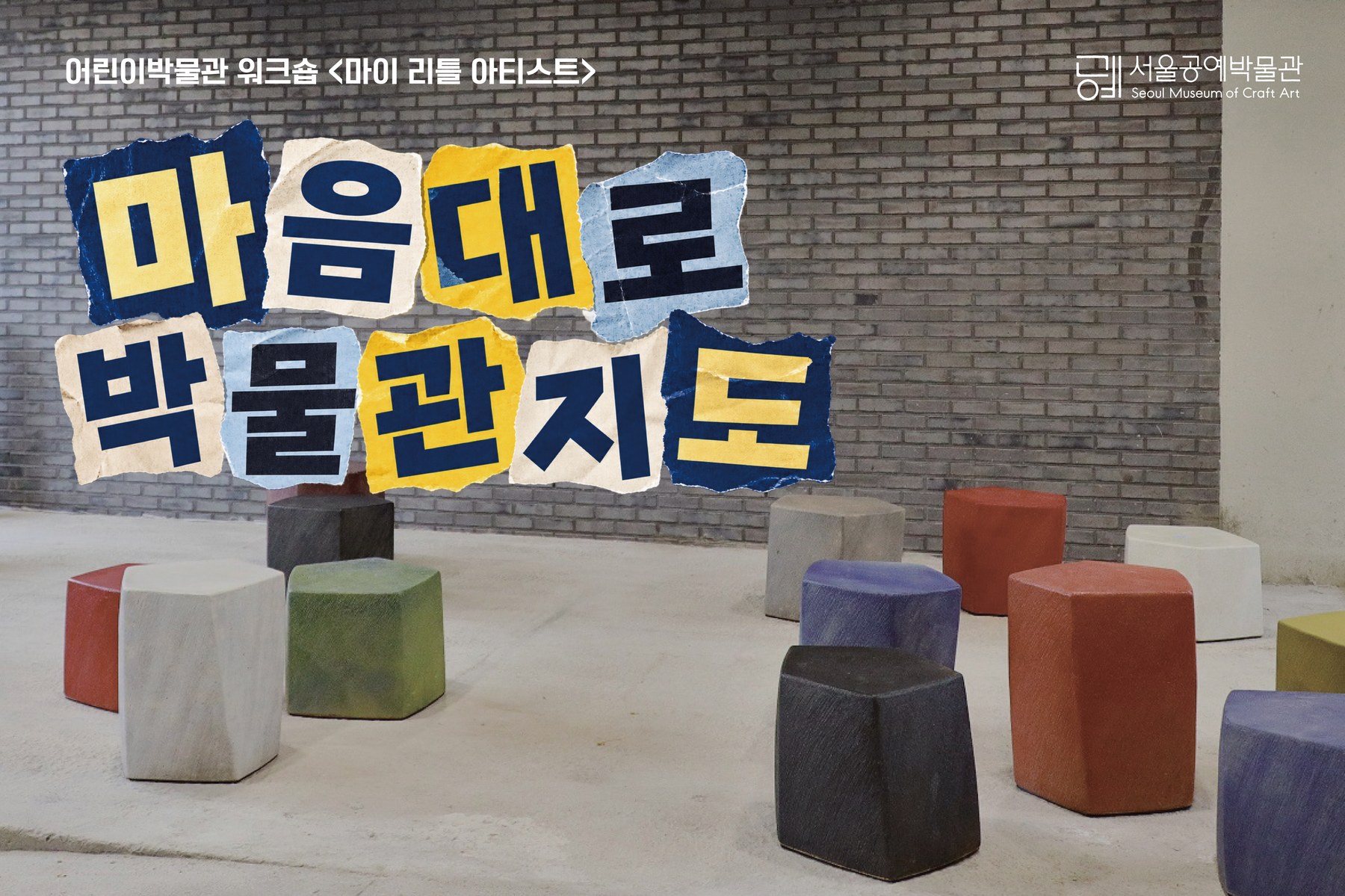 서울공예박물관, 4~9세 대상 ‘마이 리틀 아티스트’ 프로그램 운영