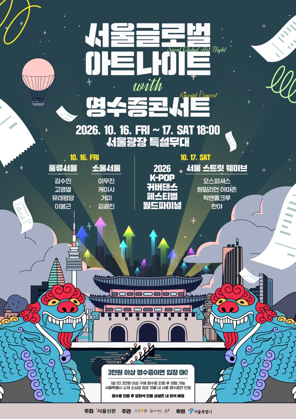 서울광장 영수증콘서트, 16~17일 소상공인 영수증으로 명당 좌석 제공