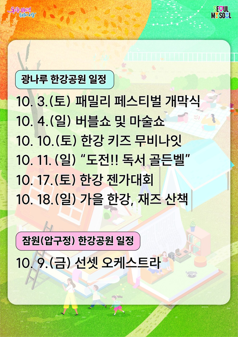 서울시, 광나루·잠원한강공원서 2026 한강 패밀리 페스티벌 개최