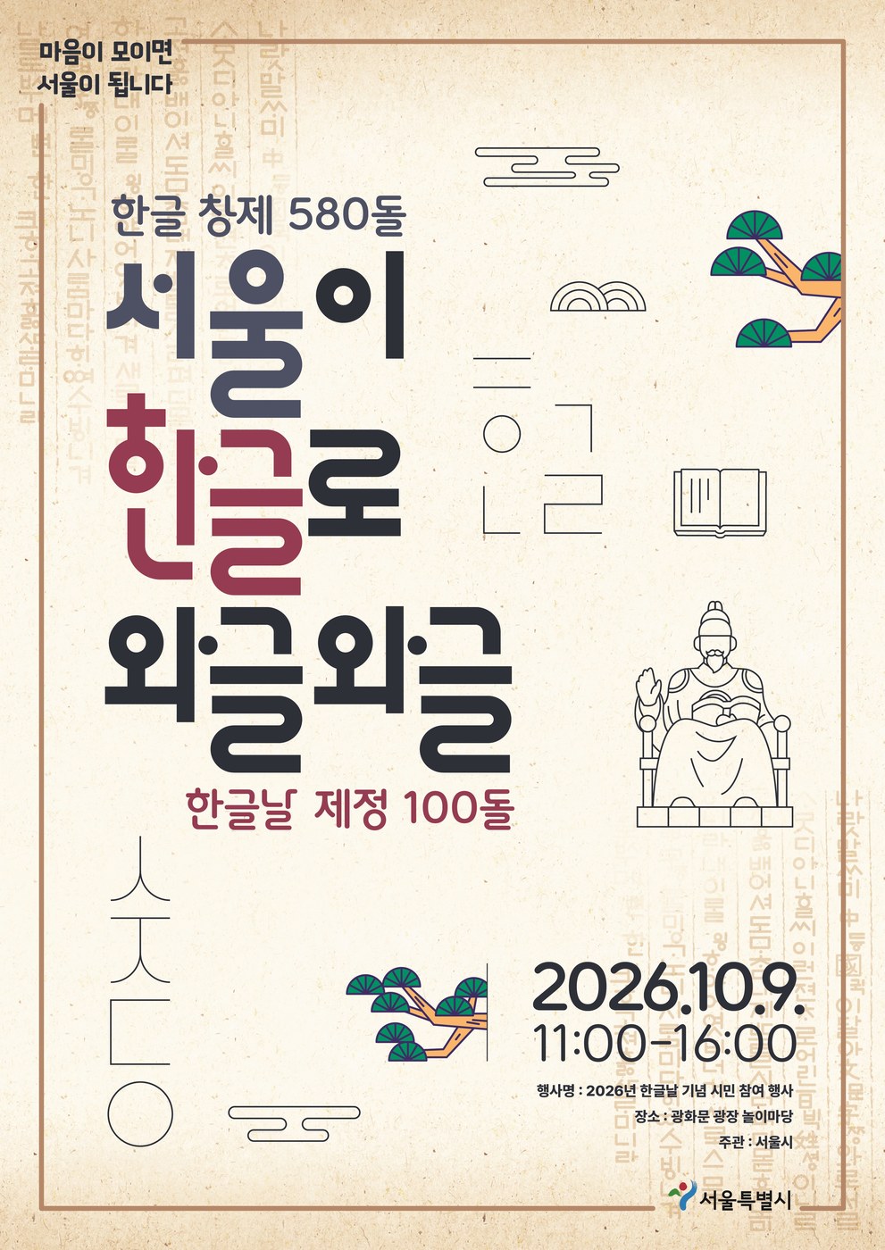 서울시, 광화문광장에서 한글날 100돌 시민 기념 행사 개최