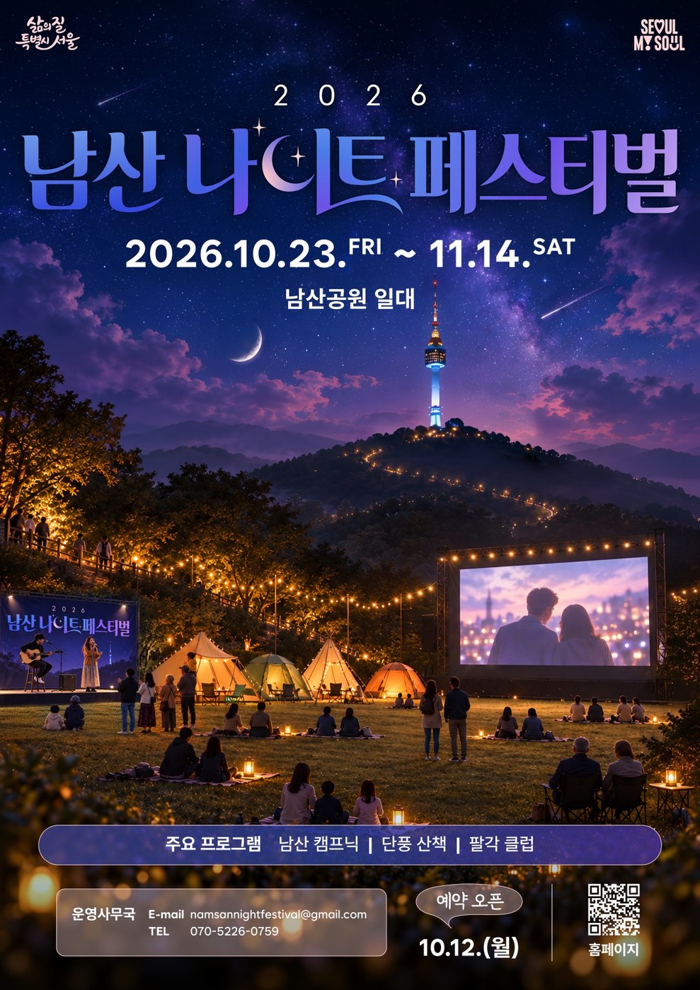 서울 남산에서 가을 밤 즐기는 2026 남산 나이트 페스티벌 개최