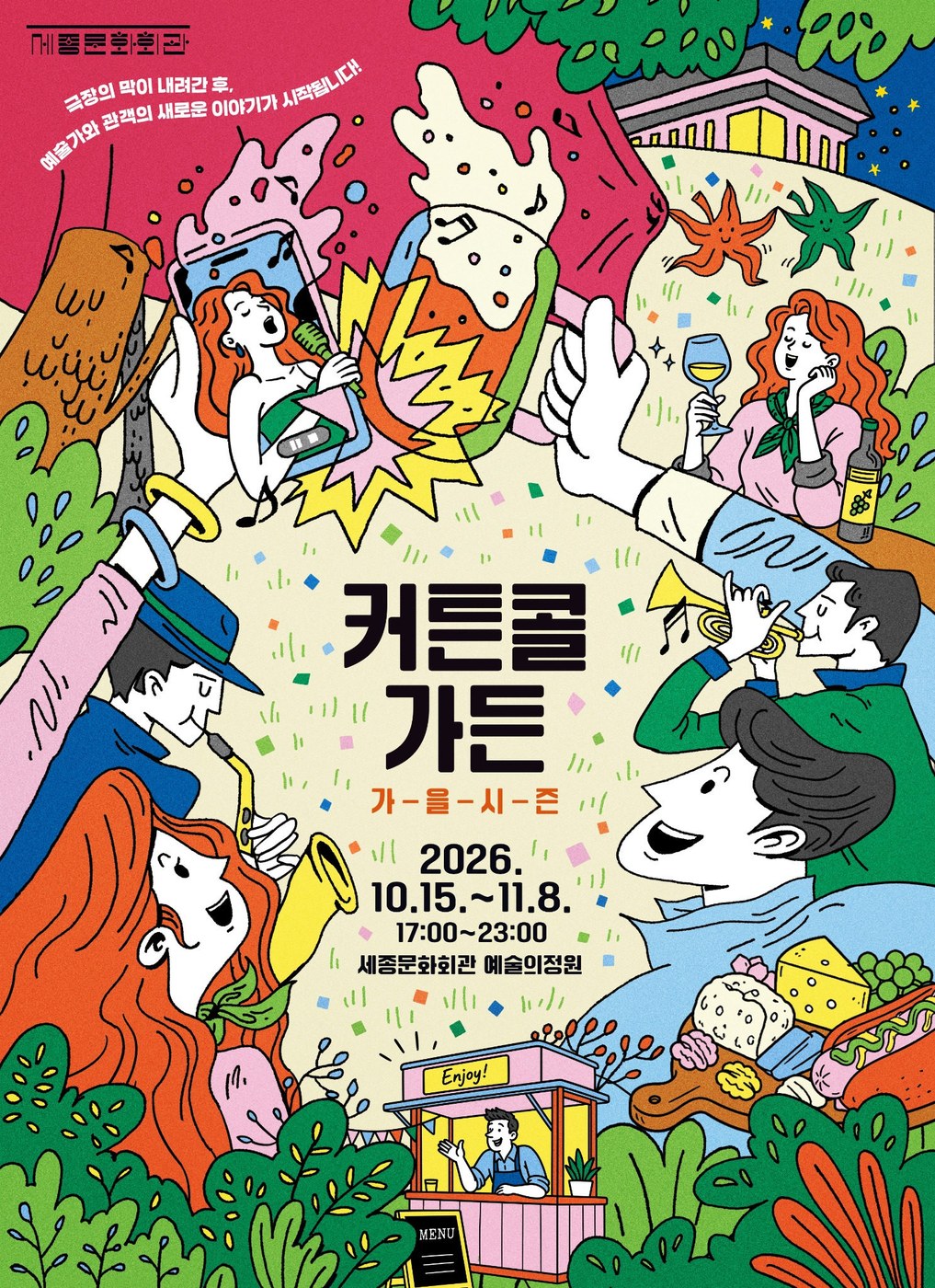 서울 세종문화회관, 광화문 야간 문화정원 ‘커튼 콜 가든’ 선보여