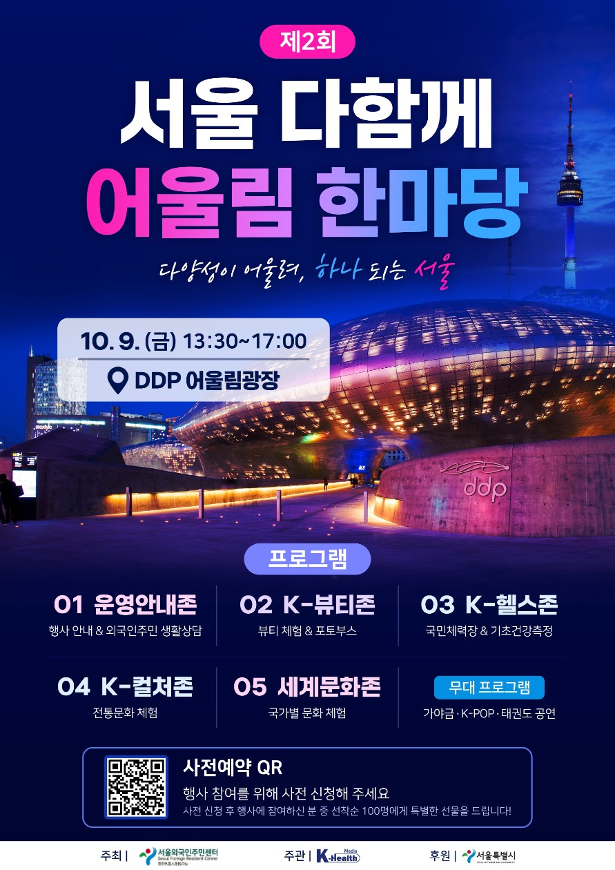 서울, 제2회 다함께 어울림 한마당 개최…건강과 문화로 하나되는 글로벌 축제