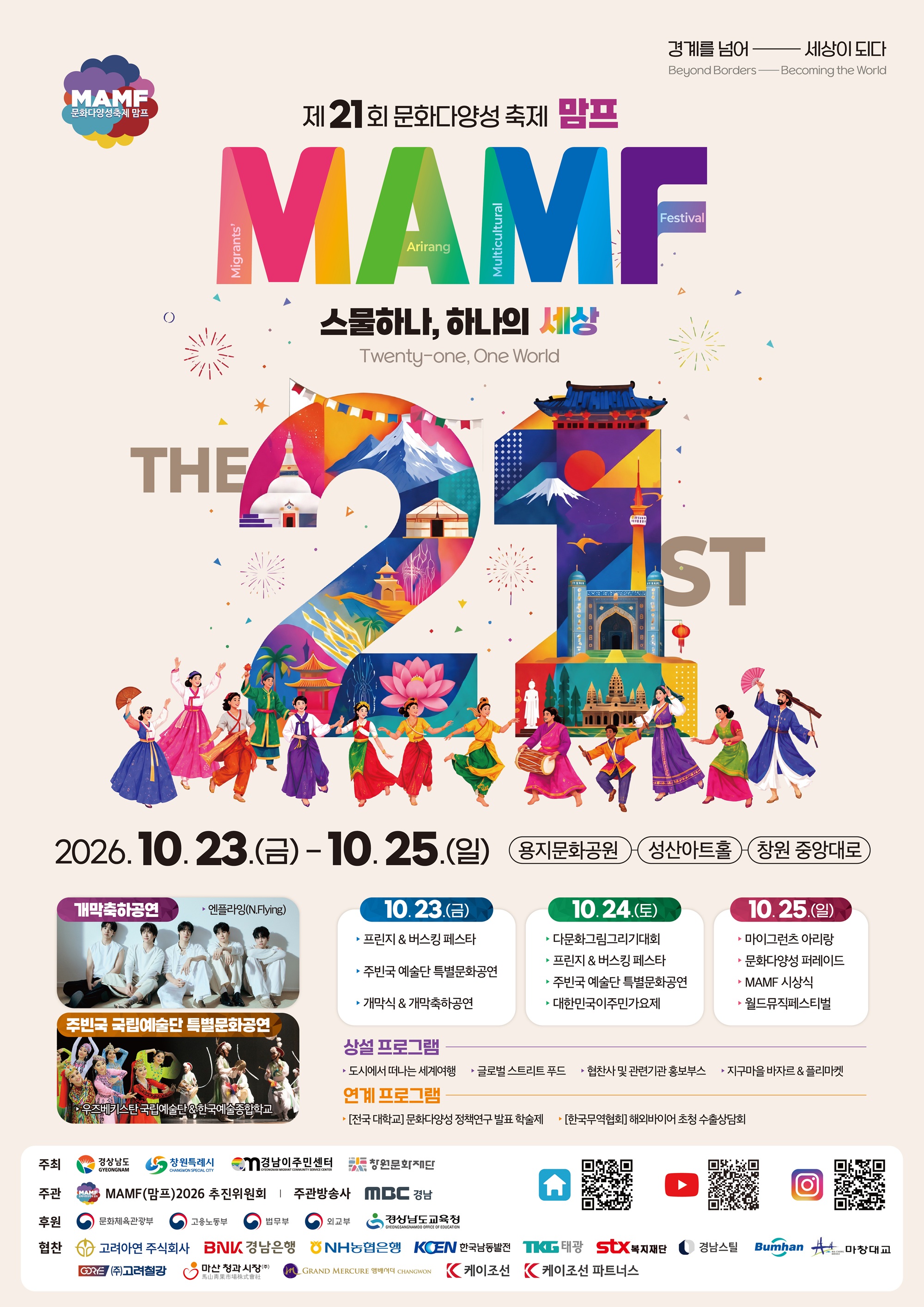 ‘세계문화가 창원으로’ 제21회 MAMF, 10월 23일 개막
