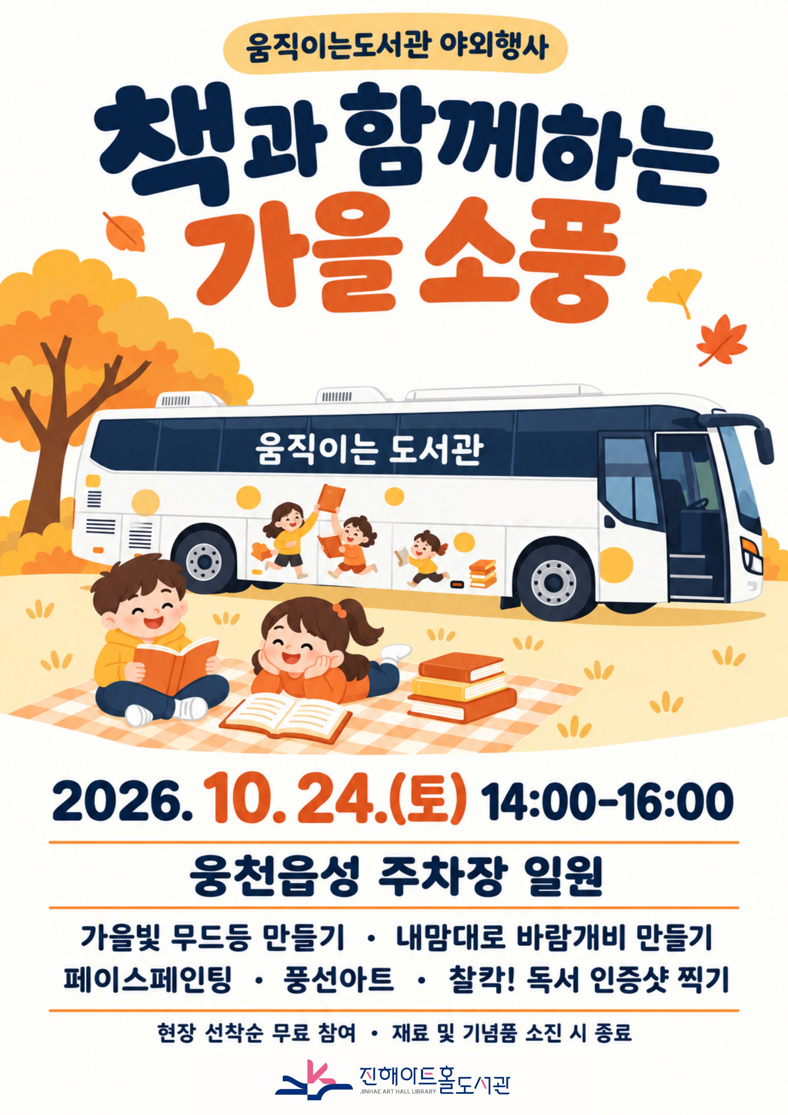 움직이는 도서관 타고 가을 소풍 떠나요!