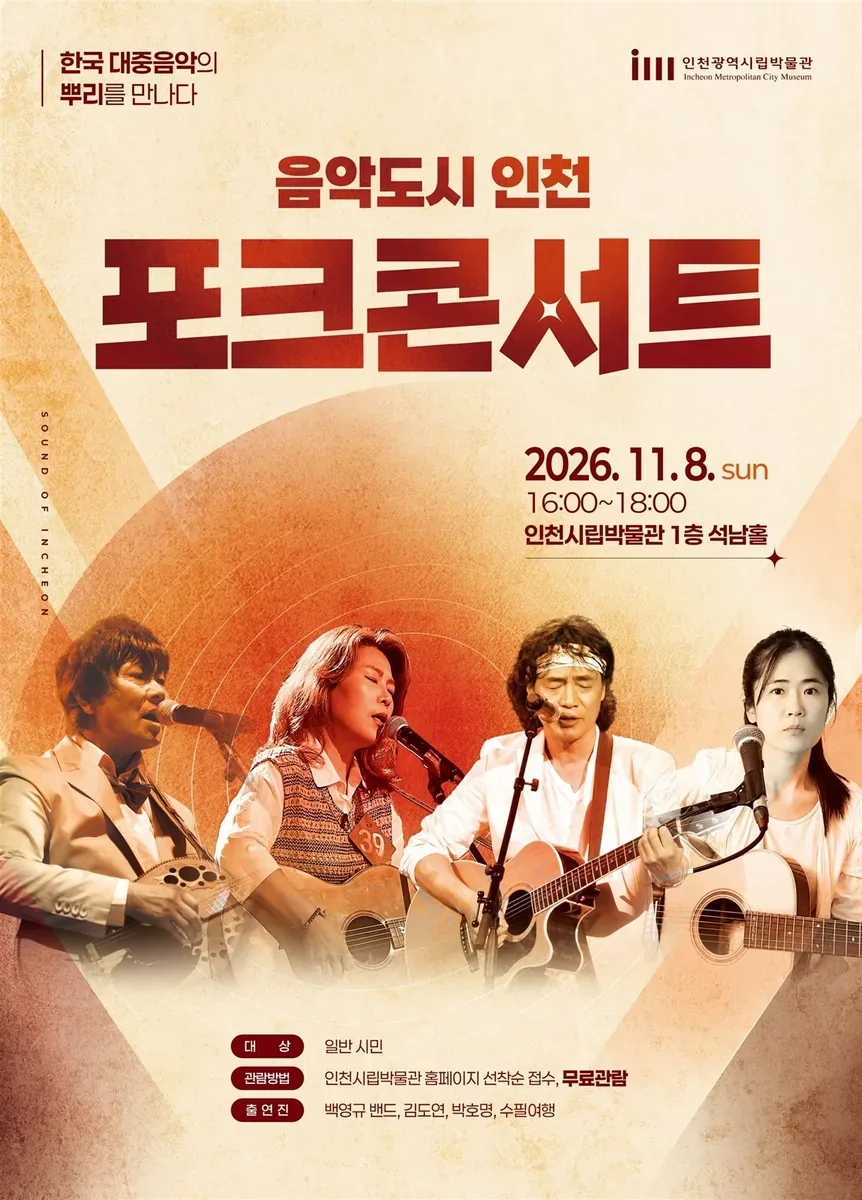 인천시립박물관,기획특별전 연계 ‘음악도시 인천, 포크콘서트’개최