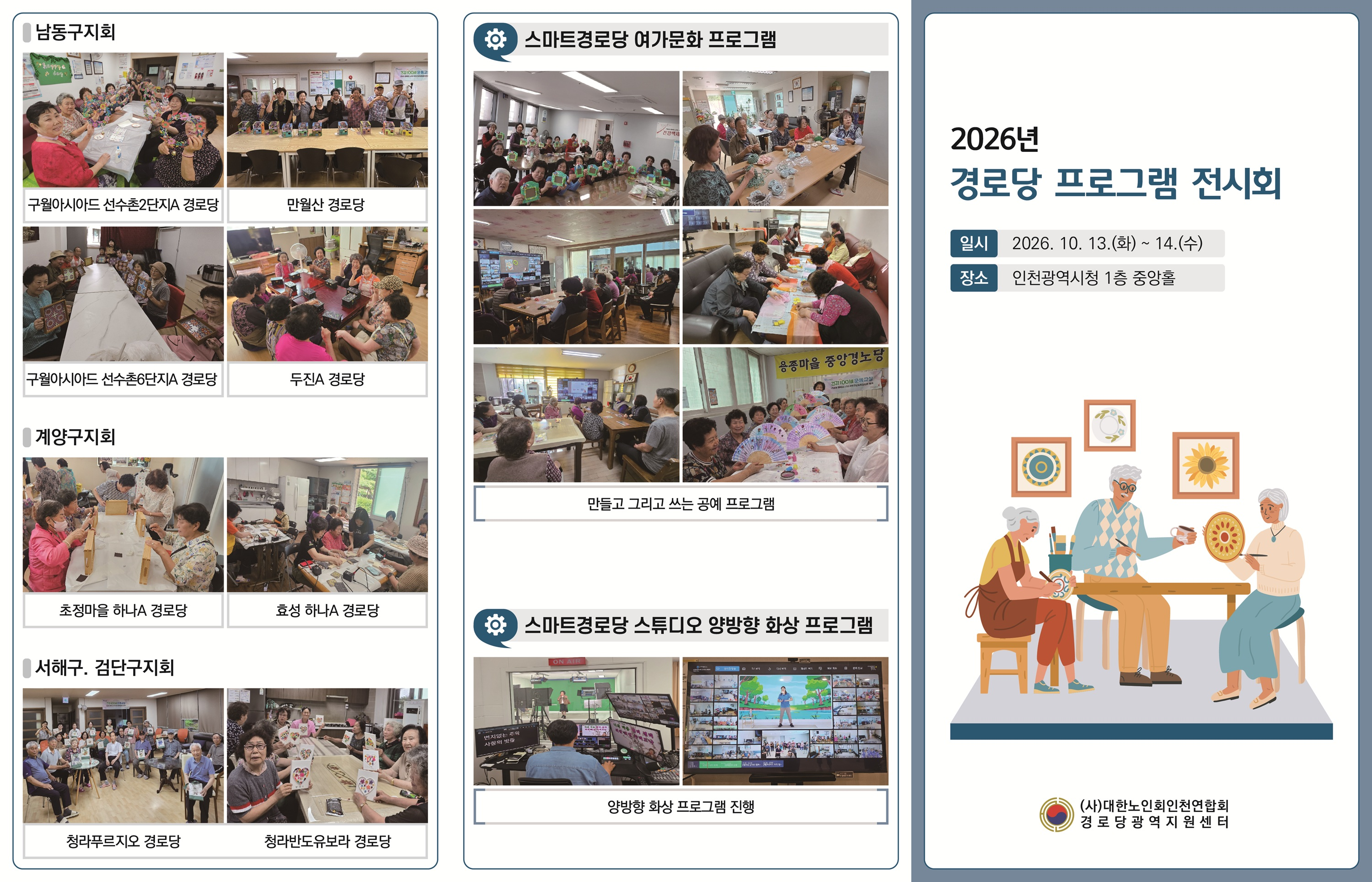 인천시, 시청 중앙홀서‘경로당 프로그램 전시회’개최