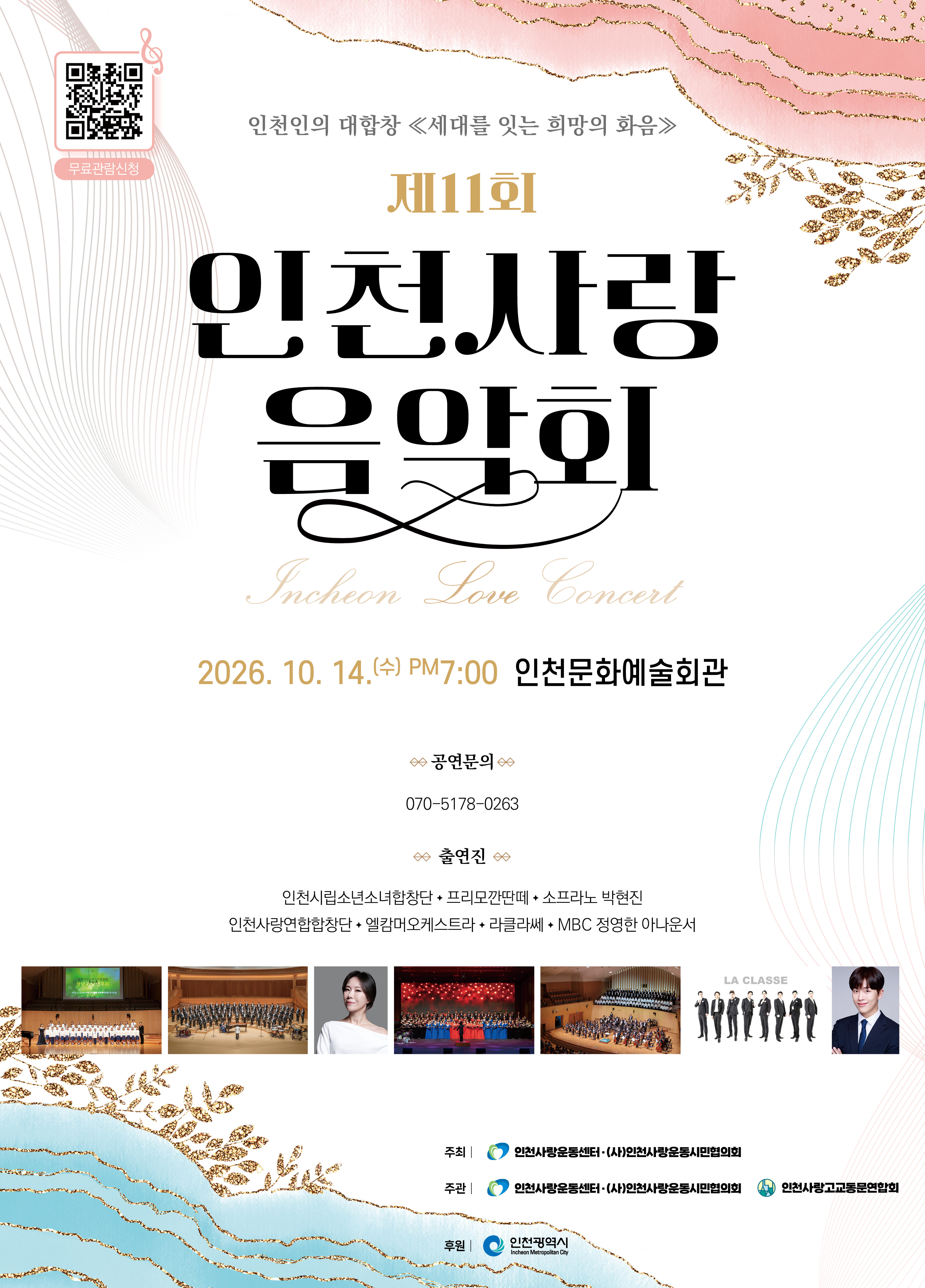 제11회 인천사랑음악회, 시민과 희망의 하모니