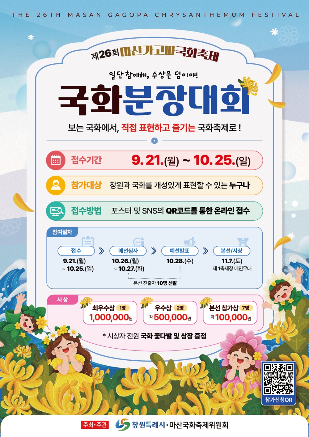 제26회 마산가고파국화축제‘국화 분장대회’참가자 모집