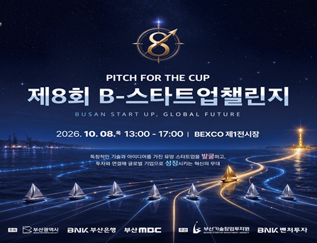 제8회 「비(B)-스타트업 챌린지(창업투자경진대회)」 개최