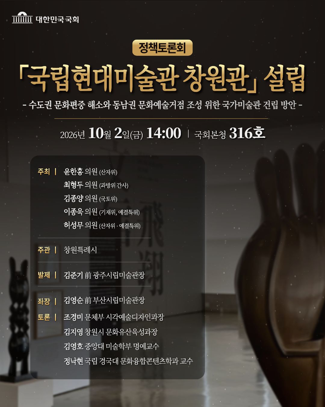 창원시, 국립현대미술관 창원관 유치를 향한 총력전