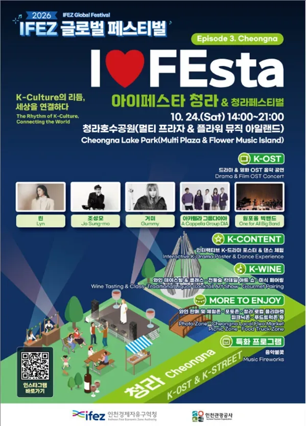 청라에서 만나는 인생 K-OST와 와인의 선율... 'I♥FEsta 청라&청라페스티벌' 24일 개막