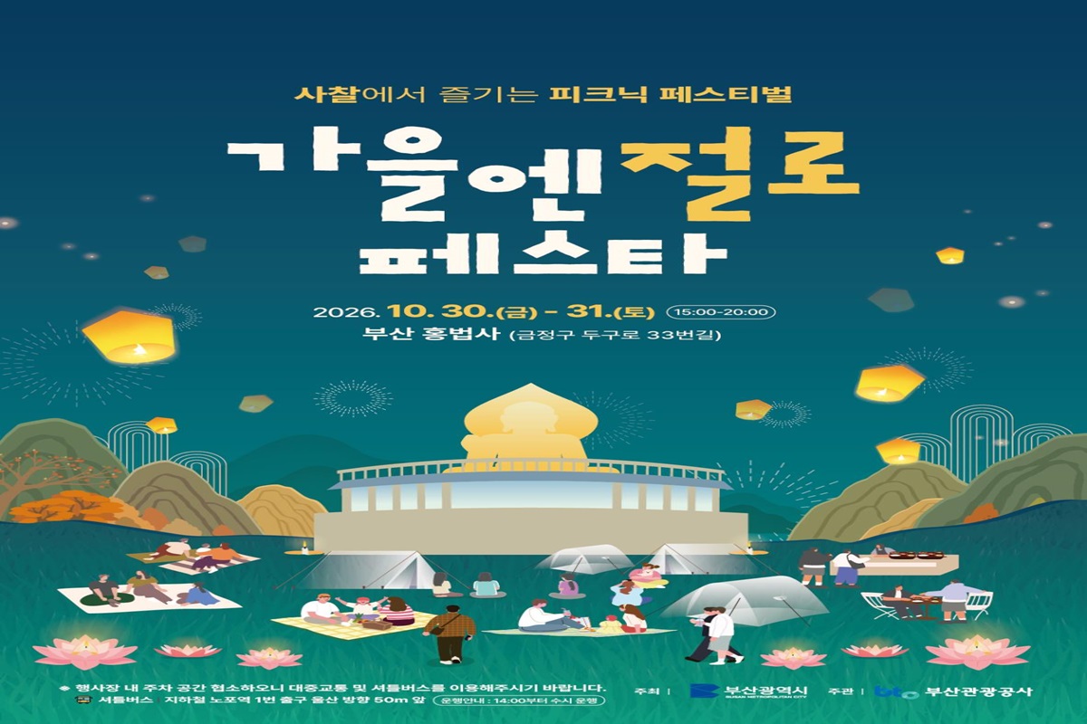 힙하게 즐기는 K-사찰, 가을밤엔 절로! 「가을엔 절로 페스타」 개최