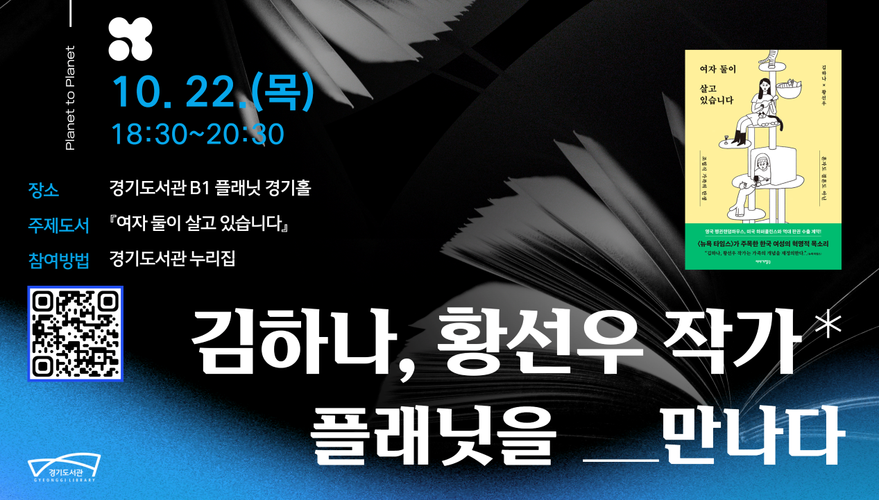 1인 가구 시대 가족의 미래를 묻다, 경기도서관 김하나·황선우 작가 북토크