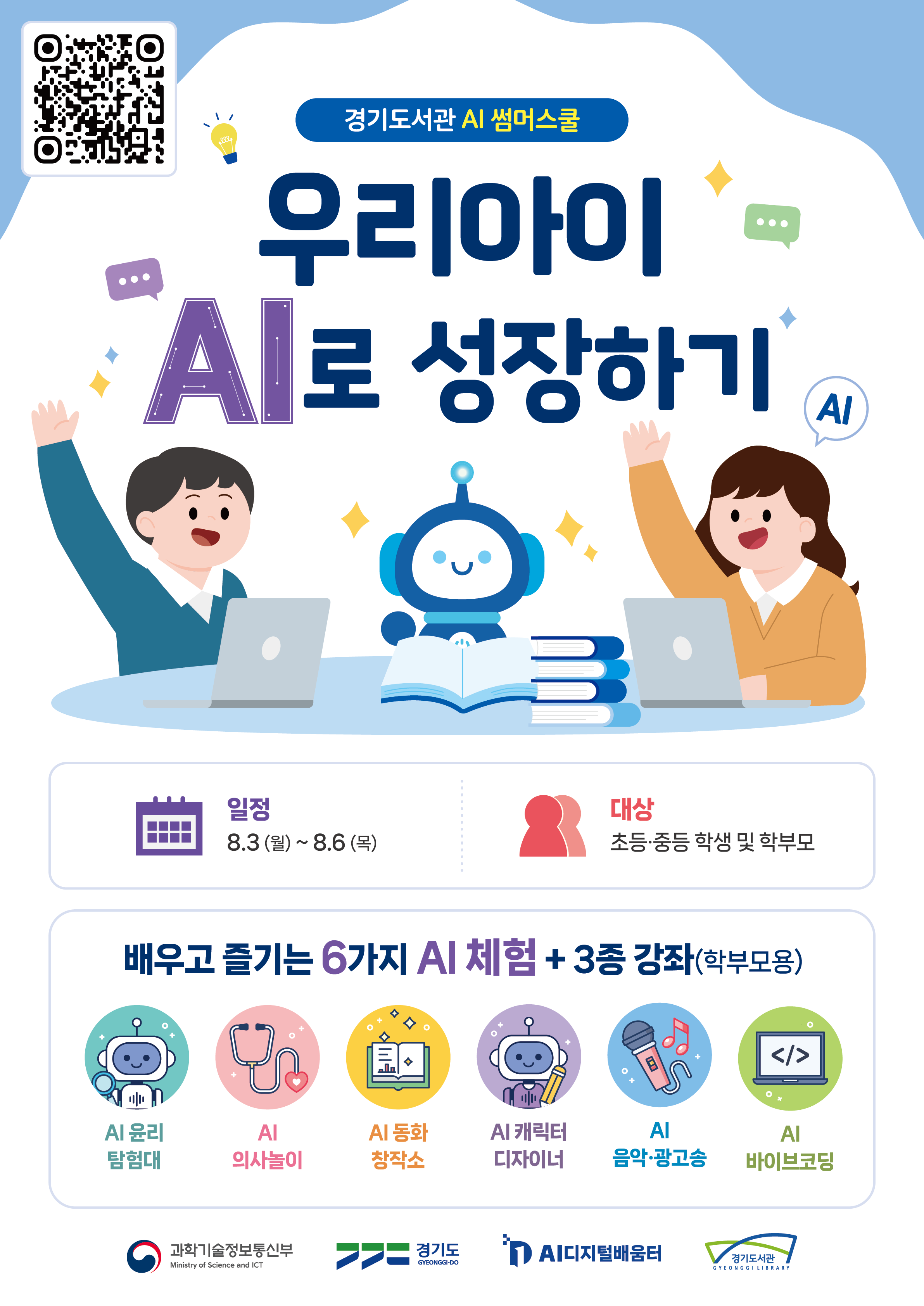 경기도서관-경기도경제과학진흥원, 여름방학 ‘경기도서관 AI 썸머스쿨’ 개최