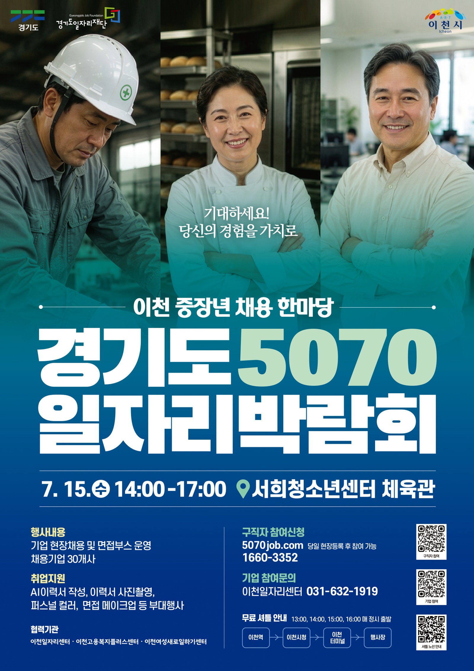 경기도일자리재단, 15일 이천서 중장년 채용 한마당 ‘5070일자리박람회’ 개최