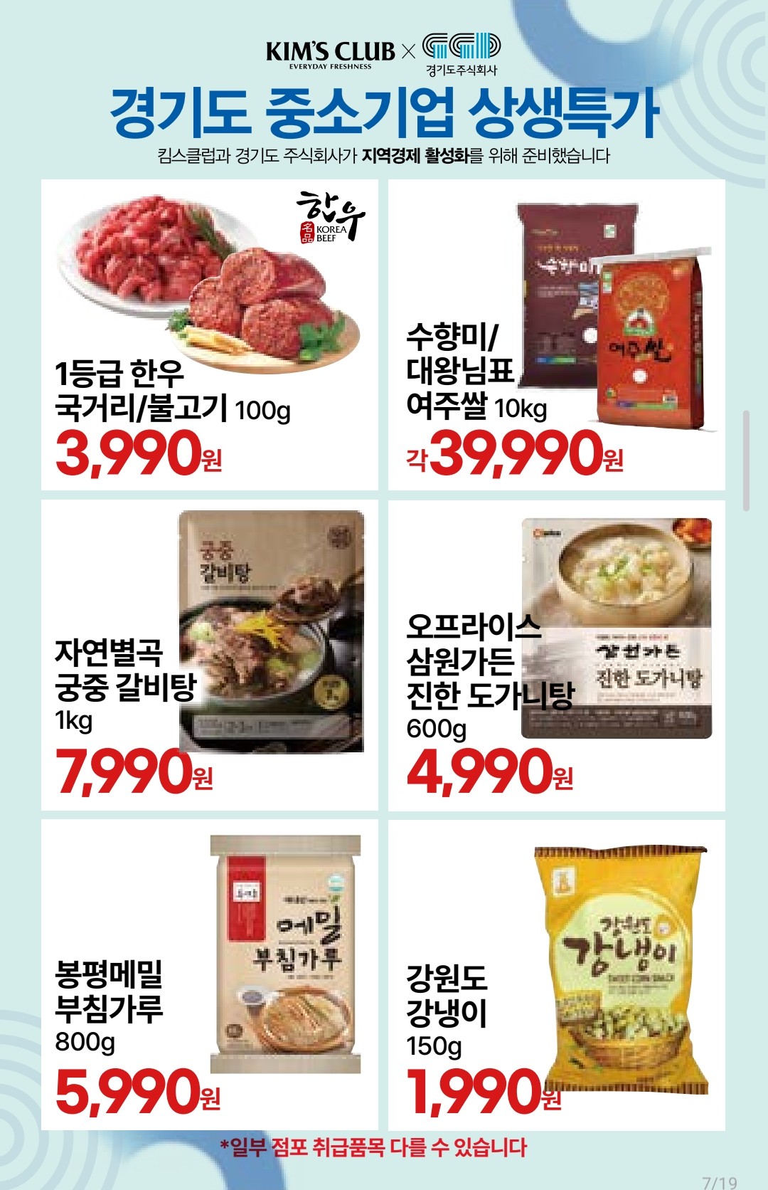 경기도주식회사, 7월 킴스클럽 전 지점서 ‘경기도 중소기업 상생 특가전’