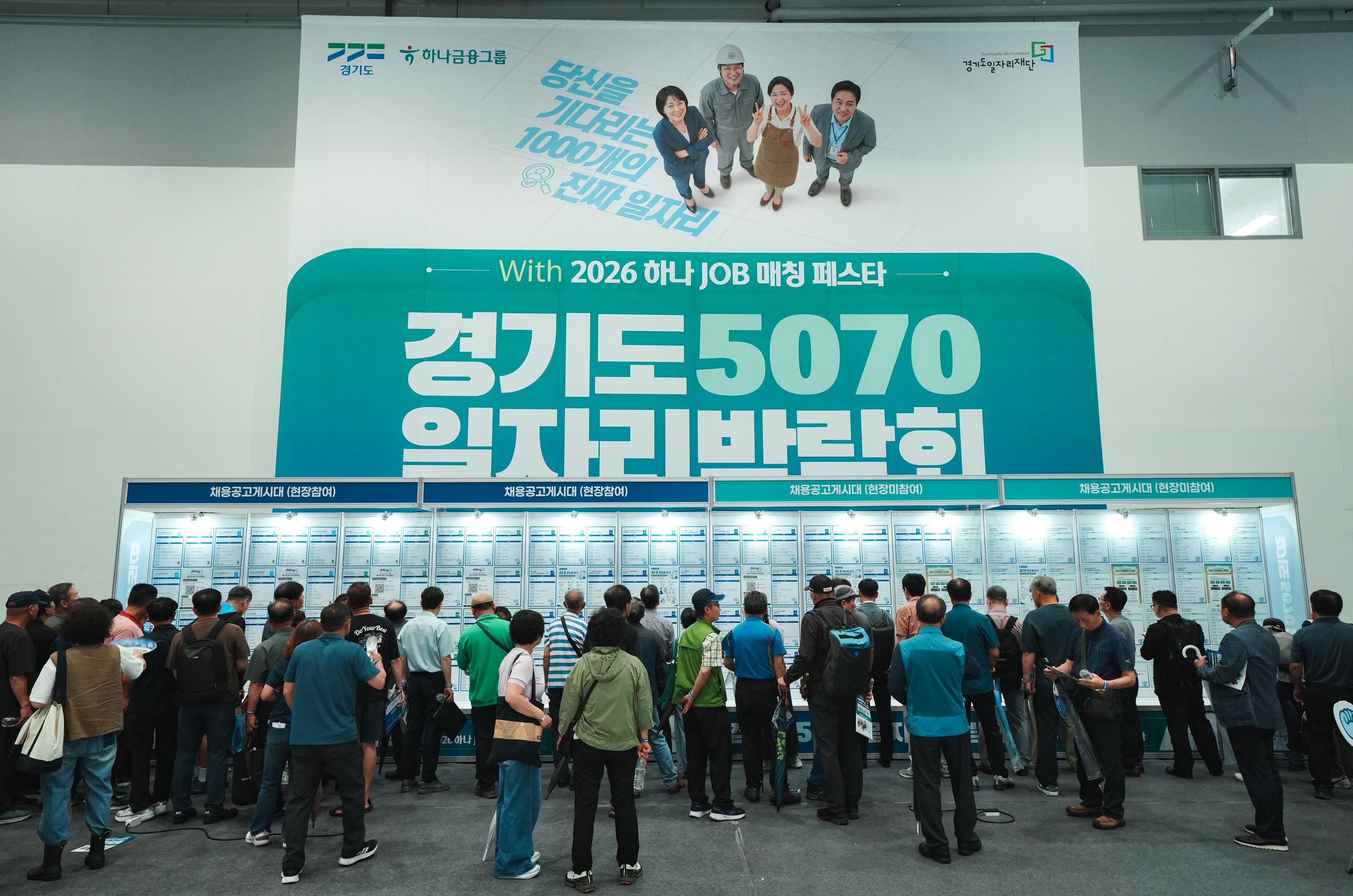 경기도·하나금융그룹, ‘5070일자리박람회’서 구직자·기업 연결
