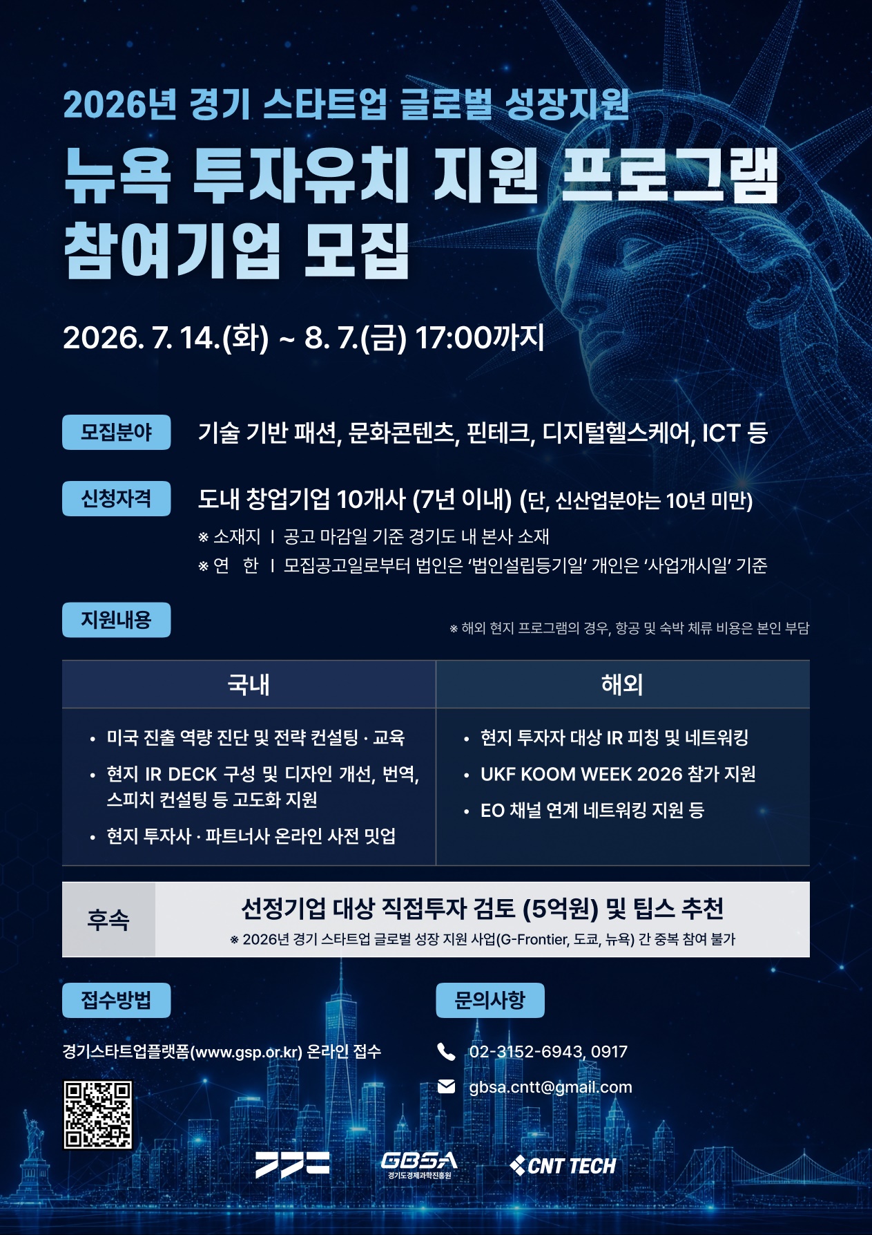 경기도, ‘뉴욕 투자유치 프로그램’ 참가 스타트업 모집… 글로벌 진출 전폭 지원