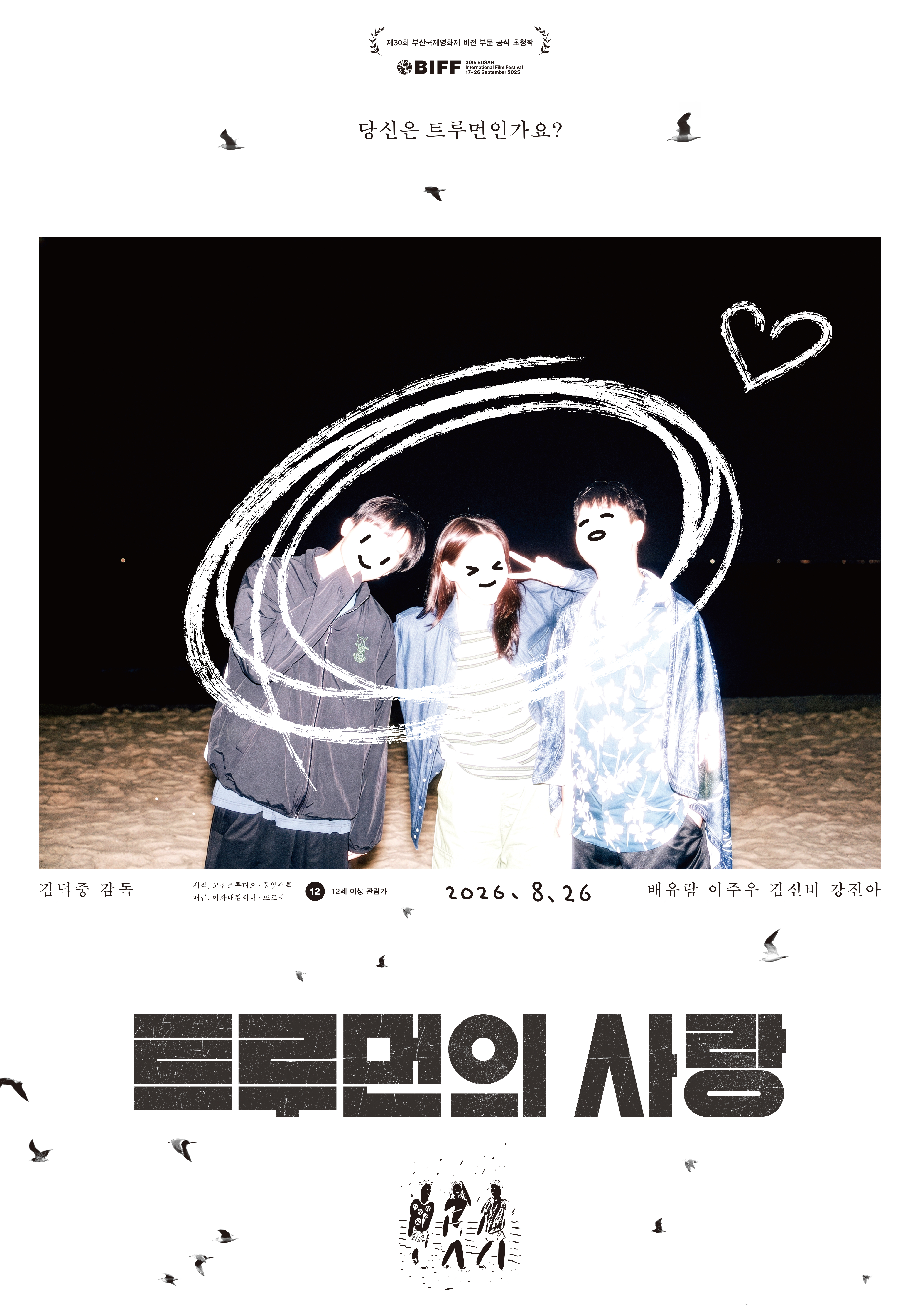 경기도, 독립영화 ‘트루먼의 사랑’ 조각투자 추진… 10만 원부터 참여