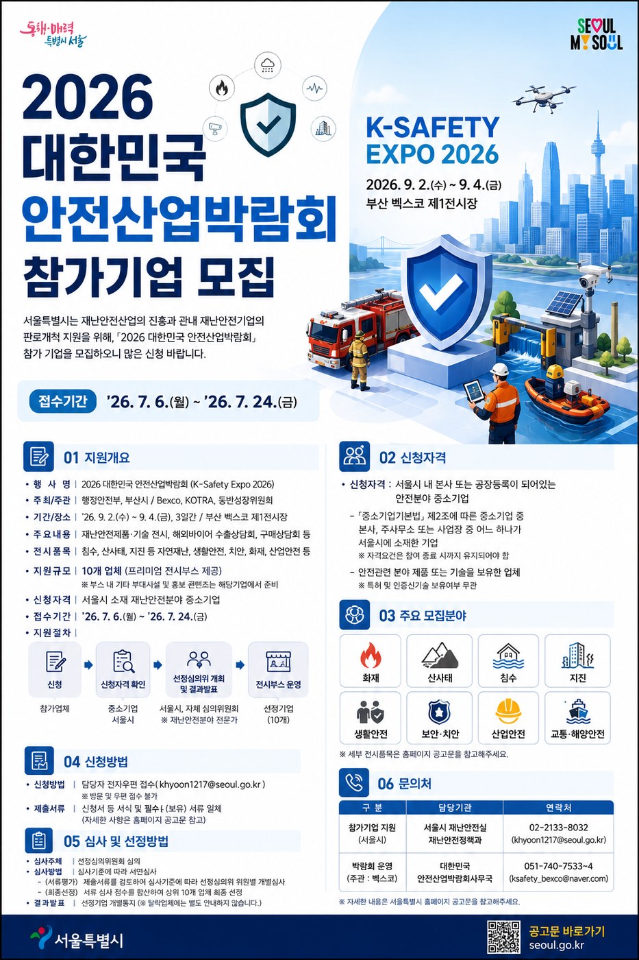 서울시, 재난안전 중소기업 안전산업박람회 참가 지원