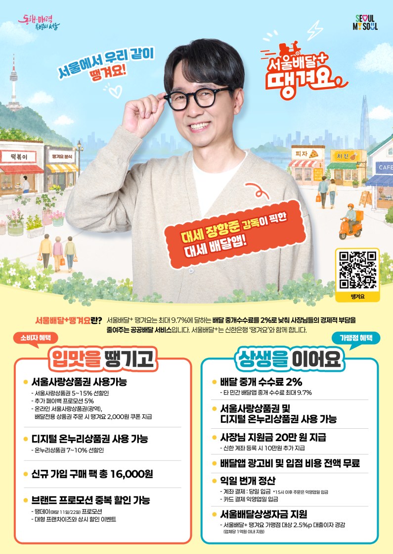 서울, 낮은 수수료와 할인으로 서울배달+땡겨요 상반기 매출 2.5배 증가