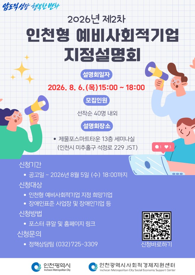 인천시, 사회적 가치와 일자리 중심의 하반기 인천형 예비사회적기업 모집