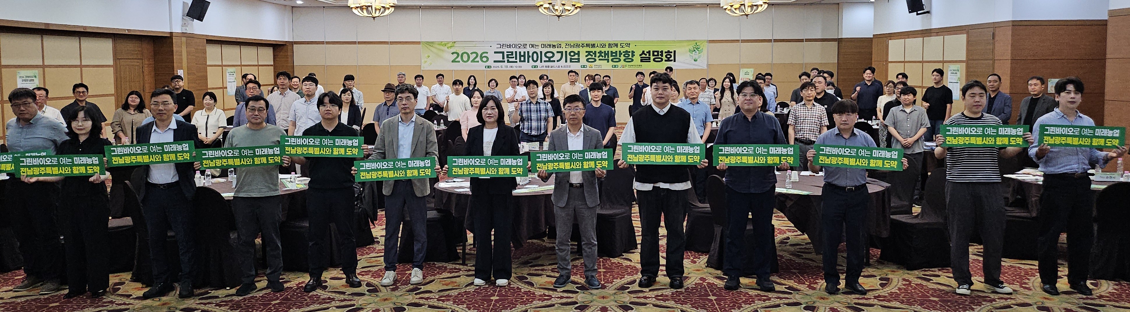 전남도 그린바이오산업 정책 설명회가 나주에서 개최됐다