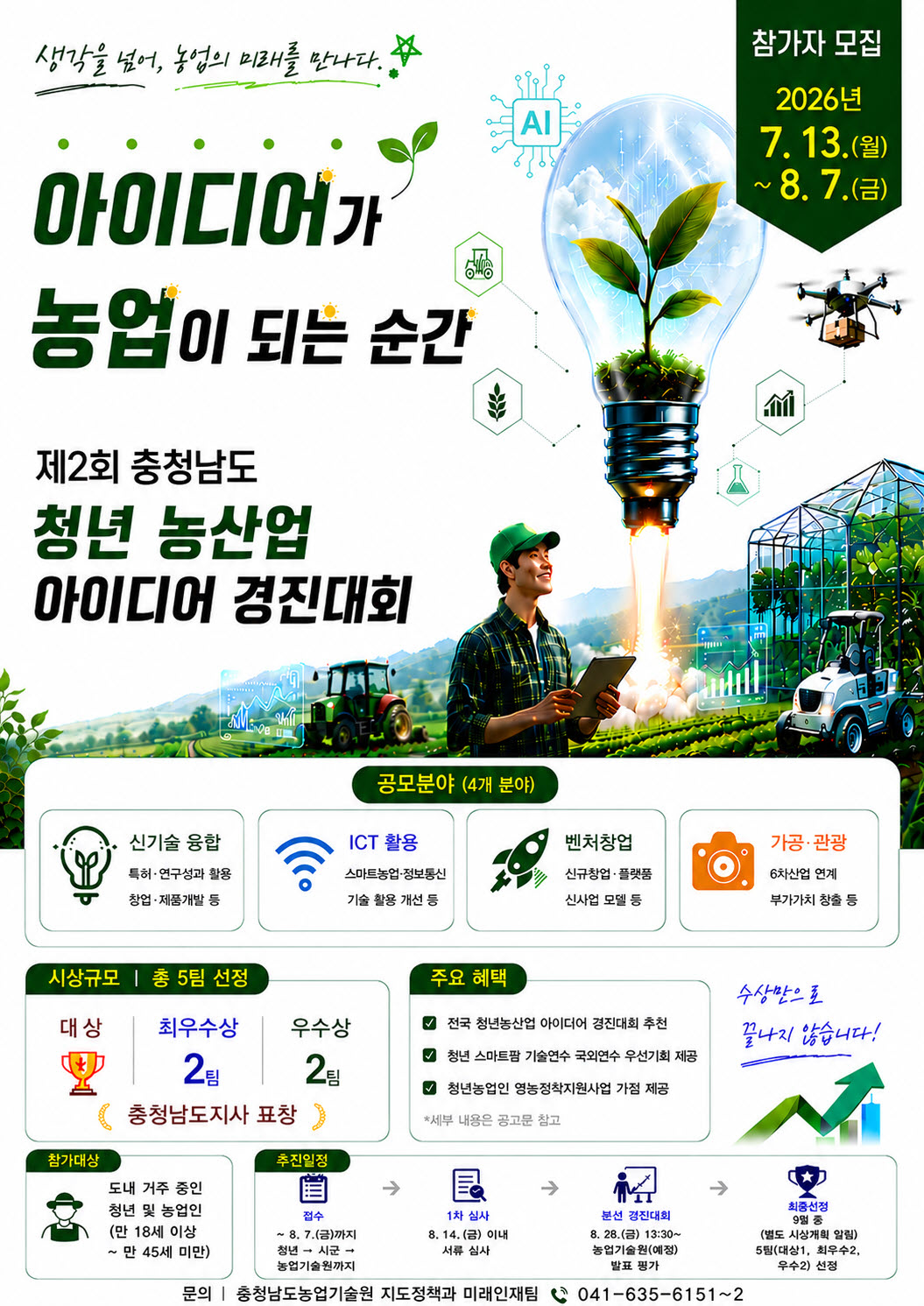 제2회 청년 농산업 아이디어 경진대회 참가자 모집