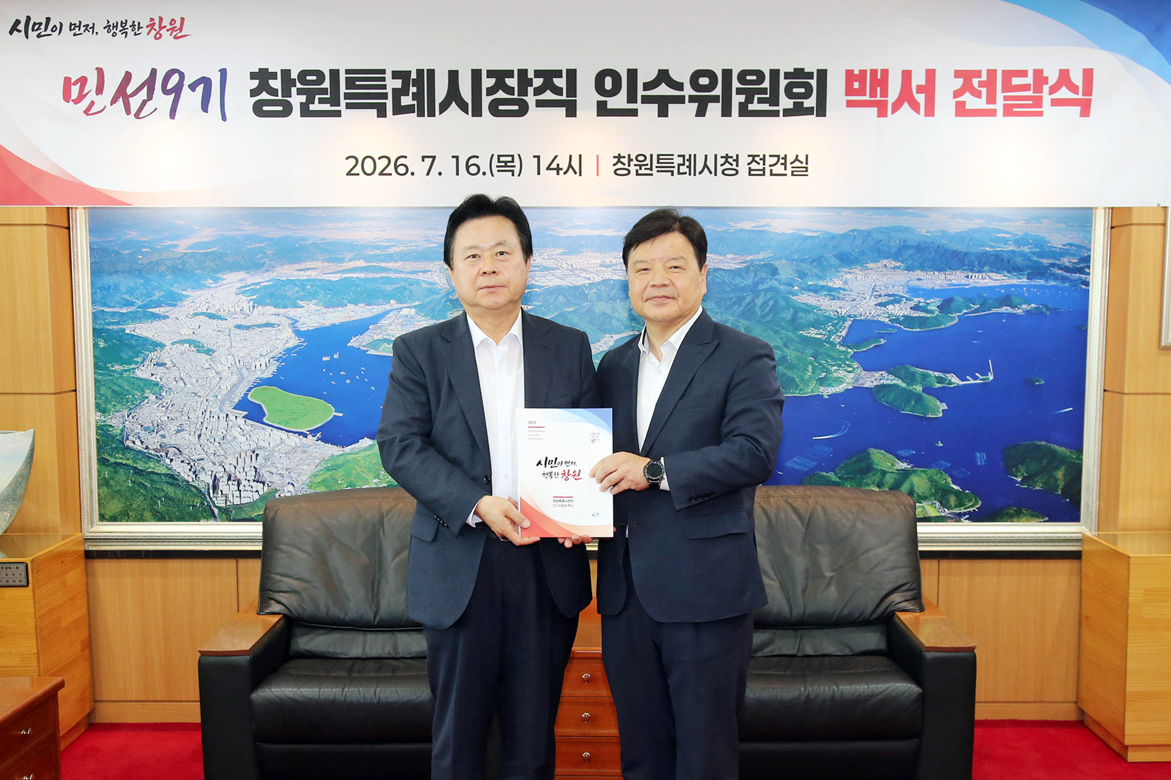 제5대 창원특례시장직 인수위원회 활동 백서 발간
