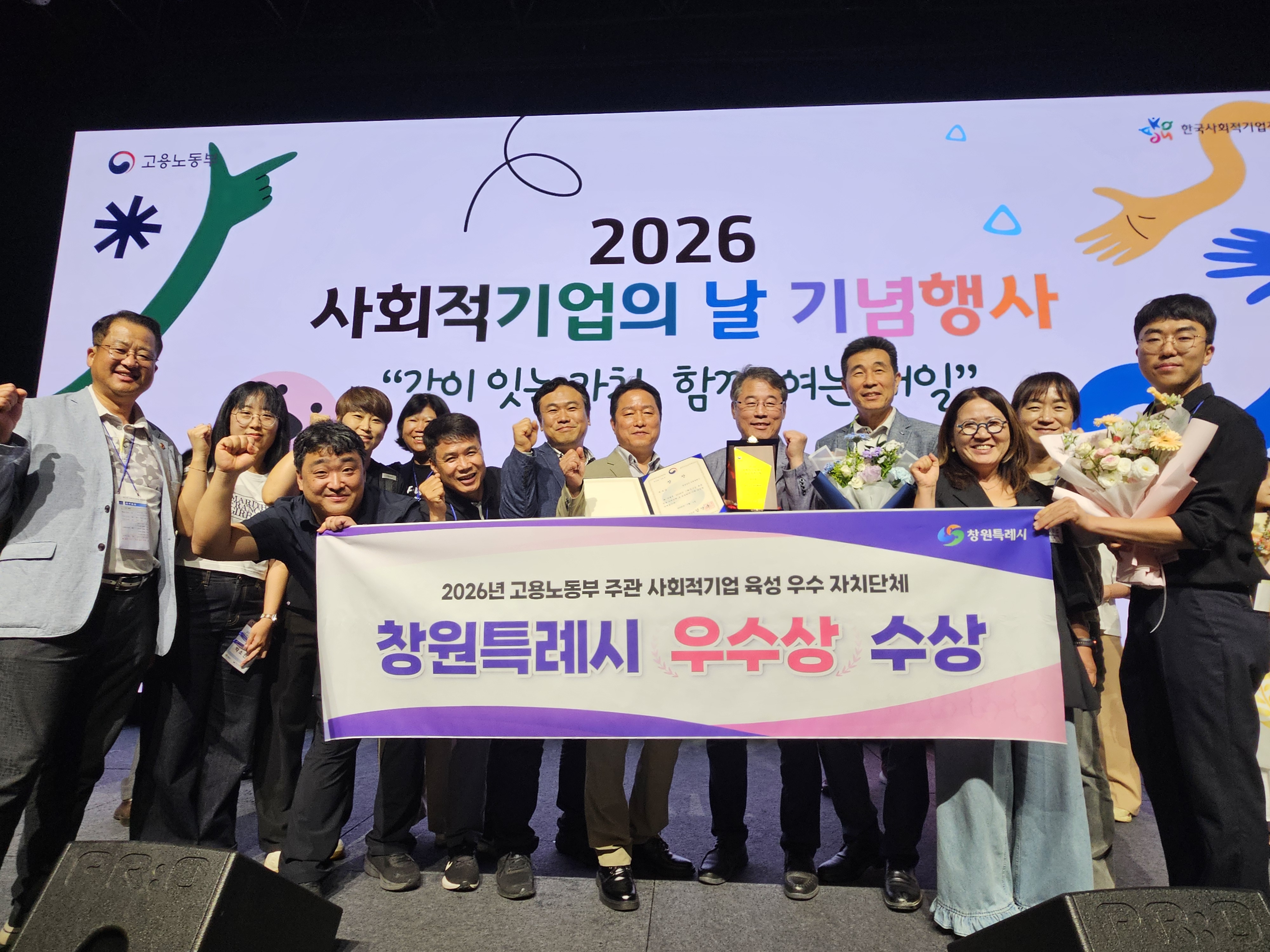 창원특례시 ‛26년 사회적기업 육성 우수 자치단체 ‘우수상(고용노동부장관상)’수상
