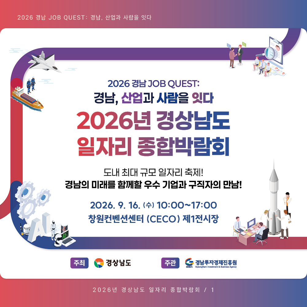 경남 일자리 종합박람회 전용 누리집 개설 “원하는 기업·프로그램 찜하세요”