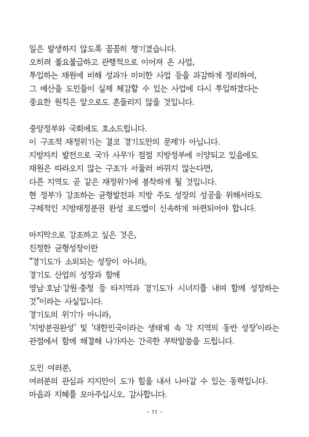(기자회견문) 「재정위기 극복 전략 TF」 활동 보고_주형철 경제부지사