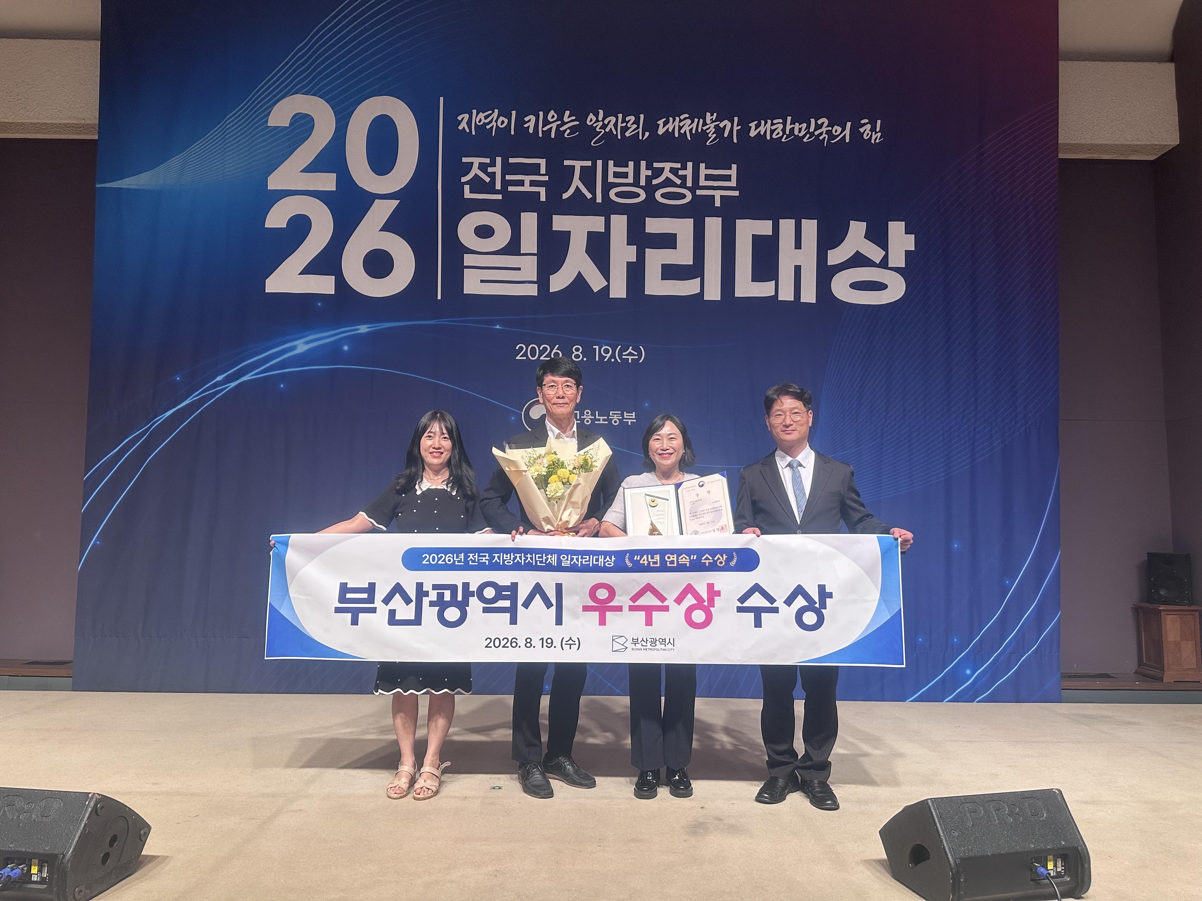 부산시, 「전국 지방자치단체 일자리대상」 4년 연속 수상!