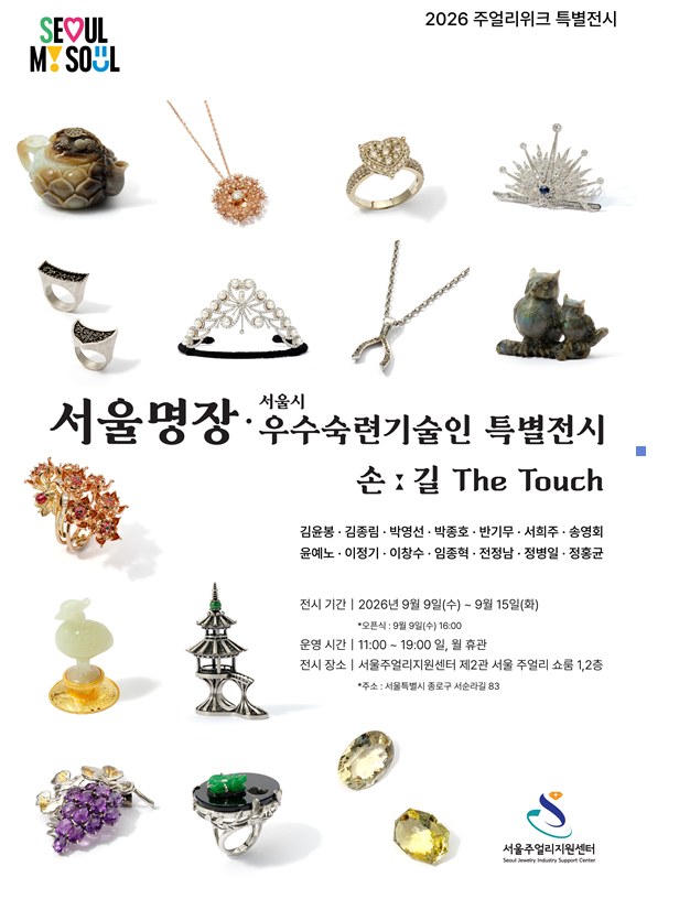 서울서 100개 K-주얼리 브랜드 빛나는 '2026 서울 주얼리 위크' 개최