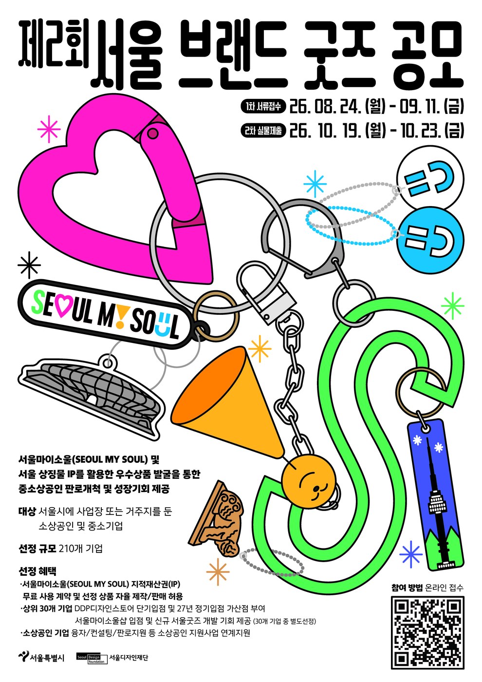 서울시, 서울브랜드굿즈 공모로 중소상공인 210곳 지원