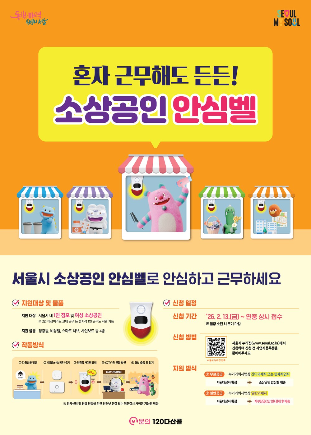 서울시, 소상공인안심벨 지원 여성 소상공인까지 확대