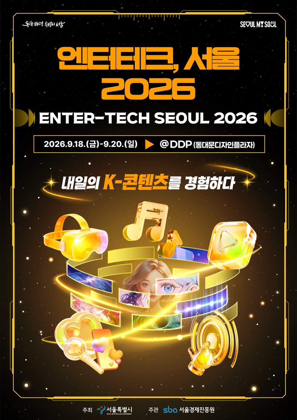 서울시, 콘텐츠 경계 허물고 미래산업 연결하는 '엔터테크·GES 서울 2026' 통합 개막
