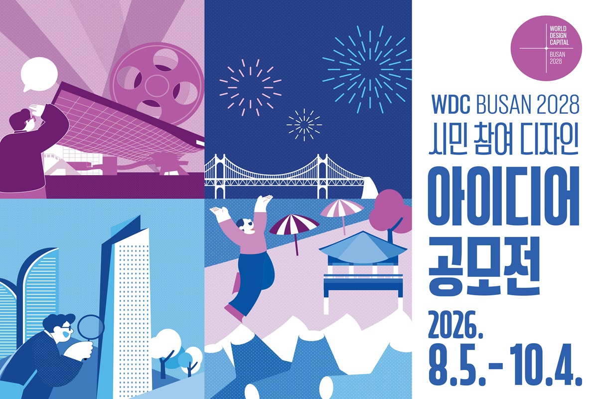 시민이 만드는 「WDC BUSAN 2028시민 참여 콘텐츠 발굴 아이디어 공모전」 개최