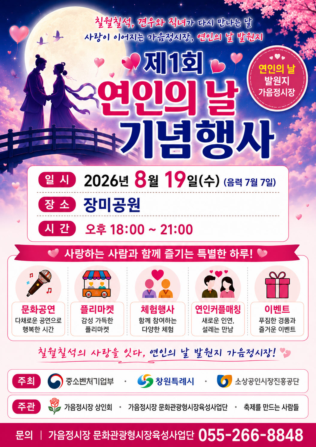 창원특례시, 칠월칠석의 낭만, 전통시장을 물들이다