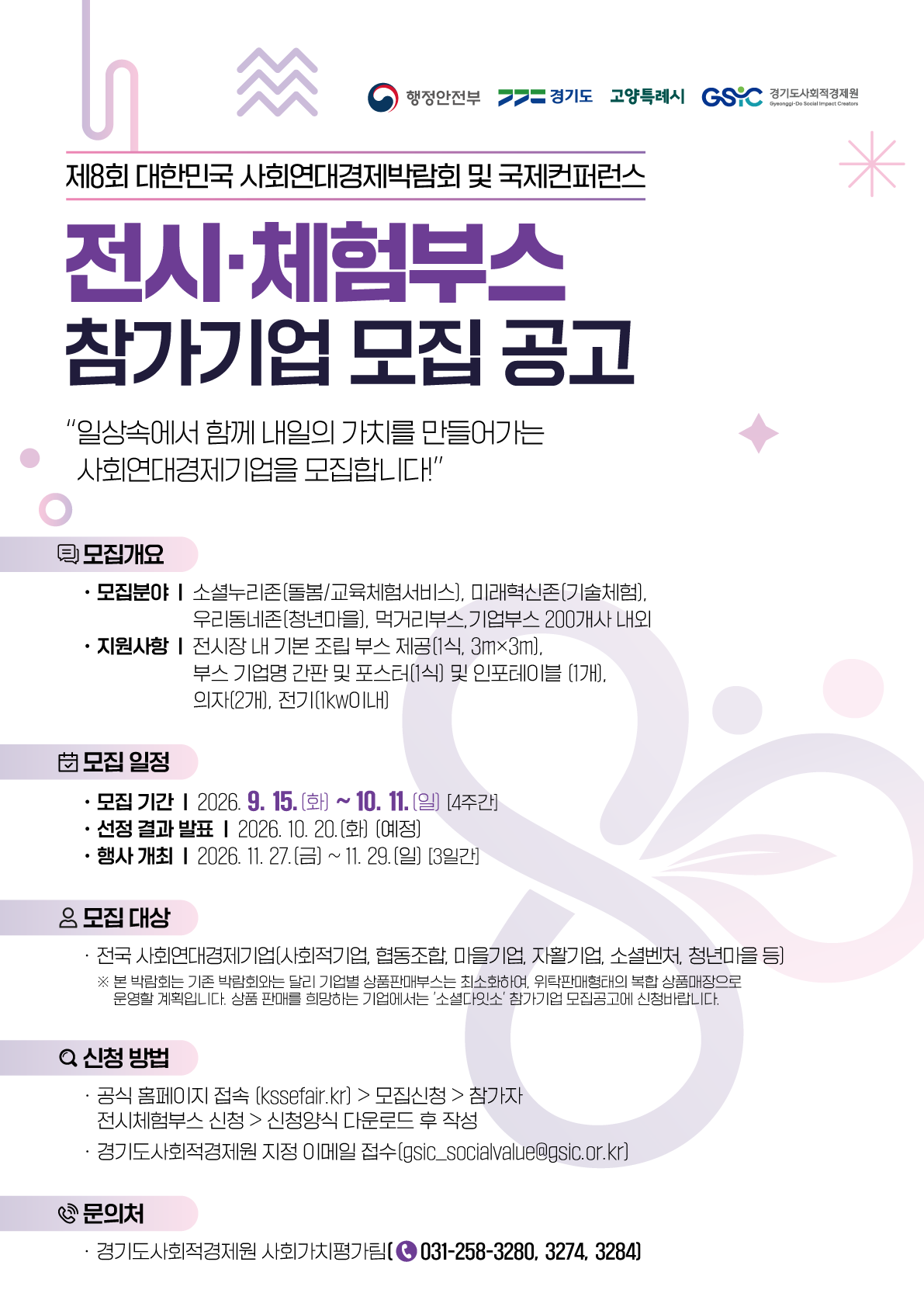 경기도, 제8회 대한민국 사회연대경제박람회 참가기업 모집
